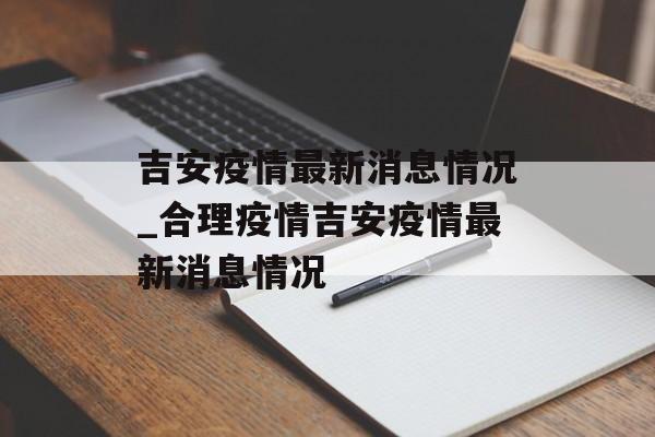 吉安疫情最新消息情况_合理疫情吉安疫情最新消息情况