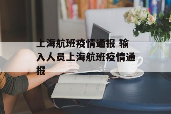 上海航班疫情通报 输入人员上海航班疫情通报