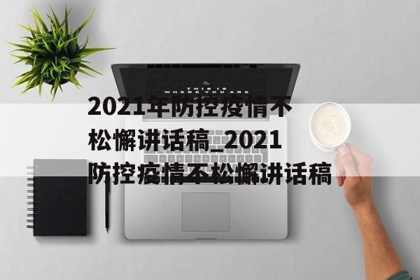 2021年防控疫情不松懈讲话稿_2021防控疫情不松懈讲话稿
