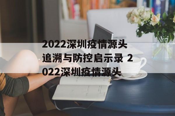 2022深圳疫情源头追溯与防控启示录 2022深圳疫情源头