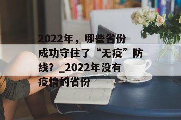 2022年，哪些省份成功守住了“无疫”防线？_2022年没有疫情的省份