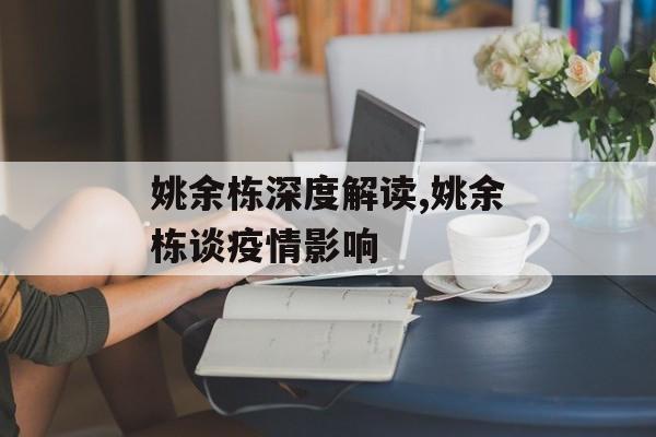姚余栋深度解读,姚余栋谈疫情影响