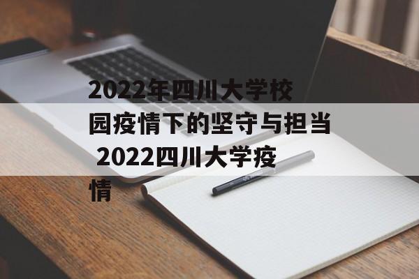 2022年四川大学校园疫情下的坚守与担当 2022四川大学疫情