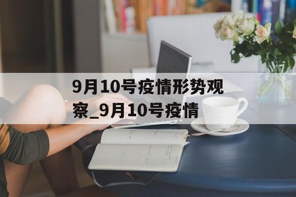 9月10号疫情形势观察_9月10号疫情
