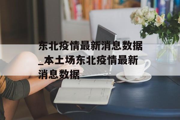 东北疫情最新消息数据_本土场东北疫情最新消息数据