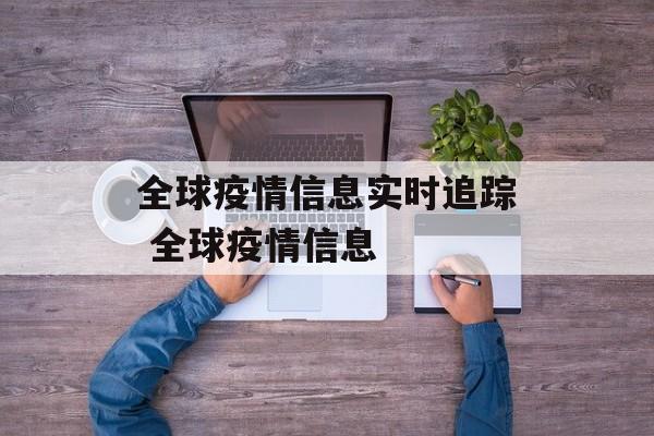全球疫情信息实时追踪 全球疫情信息