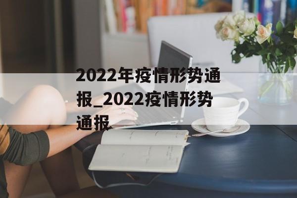 2022年疫情形势通报_2022疫情形势通报