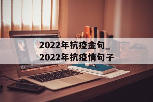 2022年抗疫金句_2022年抗疫情句子