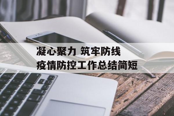 凝心聚力 筑牢防线 疫情防控工作总结简短