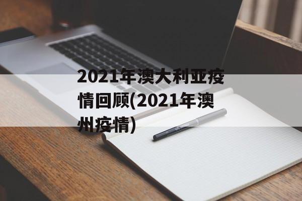 2021年澳大利亚疫情回顾(2021年澳州疫情)