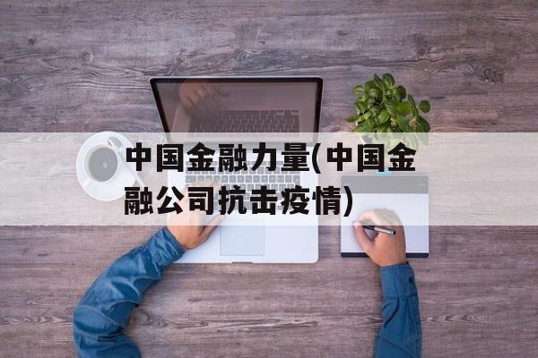 中国金融力量(中国金融公司抗击疫情)