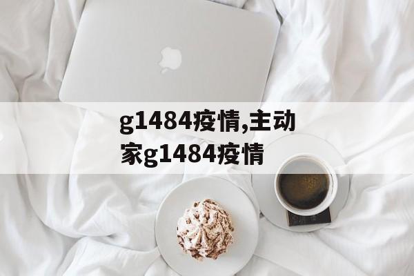 g1484疫情,主动家g1484疫情