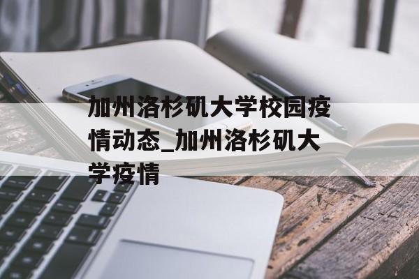 加州洛杉矶大学校园疫情动态_加州洛杉矶大学疫情