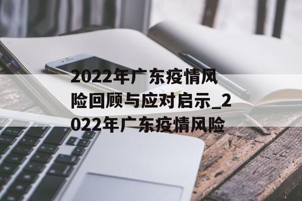 2022年广东疫情风险回顾与应对启示_2022年广东疫情风险
