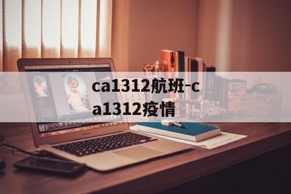 ca1312航班-ca1312疫情