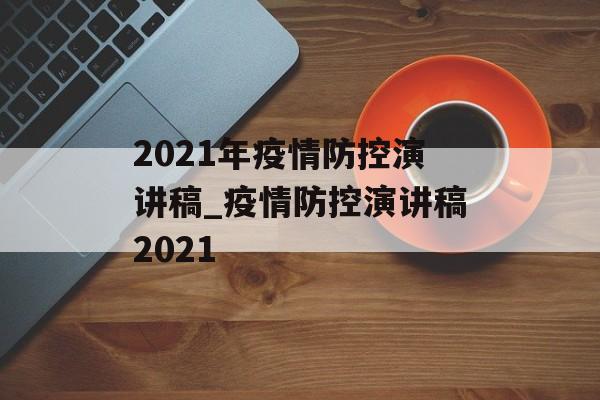 2021年疫情防控演讲稿_疫情防控演讲稿2021