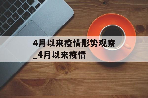 4月以来疫情形势观察_4月以来疫情