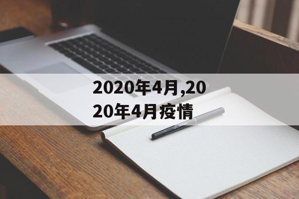 2020年4月,2020年4月疫情