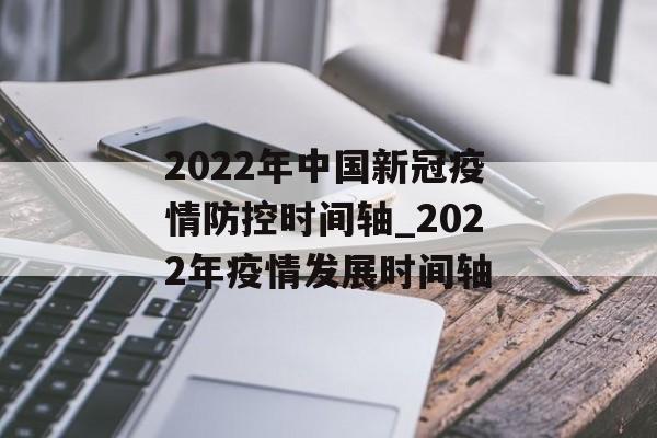2022年中国新冠疫情防控时间轴_2022年疫情发展时间轴