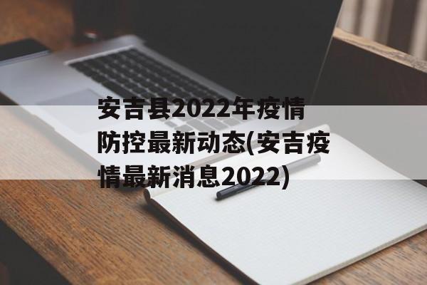 安吉县2022年疫情防控最新动态(安吉疫情最新消息2022)