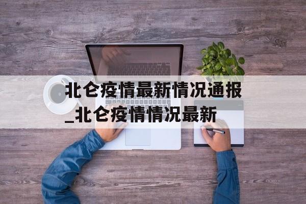 北仑疫情最新情况通报_北仑疫情情况最新