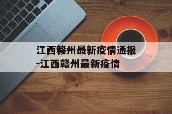 江西赣州最新疫情通报-江西赣州最新疫情
