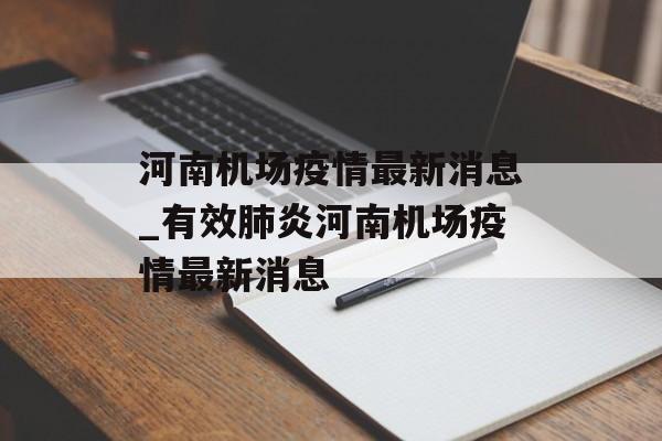 河南机场疫情最新消息_有效肺炎河南机场疫情最新消息