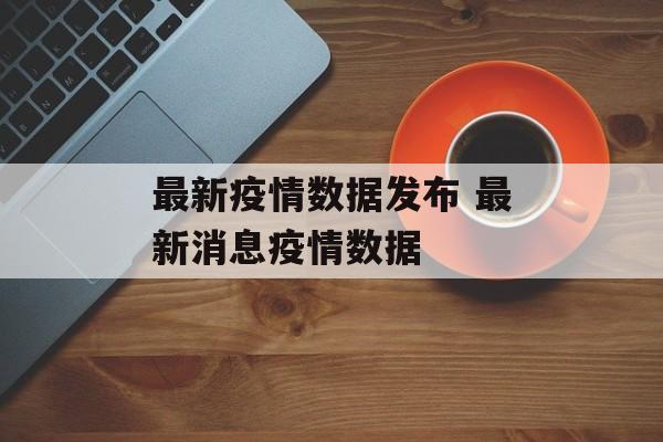 最新疫情数据发布 最新消息疫情数据
