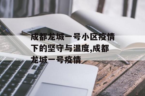 成都龙城一号小区疫情下的坚守与温度,成都龙城一号疫情