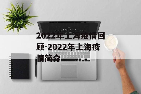 2022年上海疫情回顾-2022年上海疫情简介