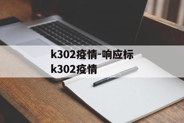 k302疫情-响应标k302疫情