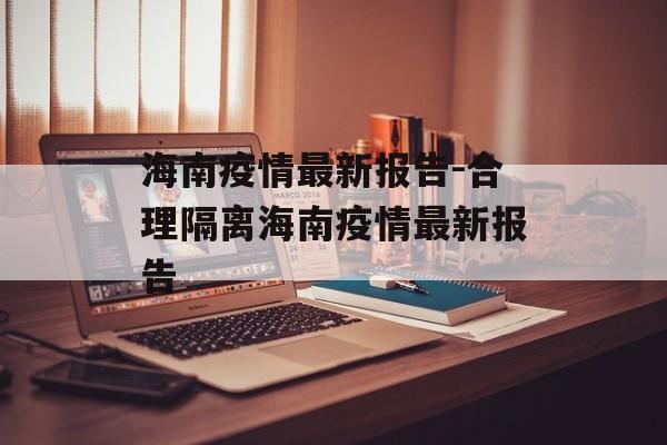 海南疫情最新报告-合理隔离海南疫情最新报告