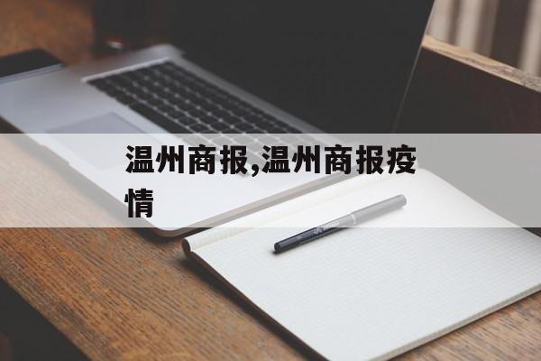 温州商报,温州商报疫情