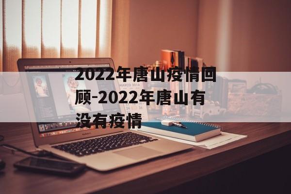 2022年唐山疫情回顾-2022年唐山有没有疫情