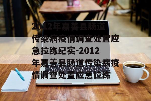 2012年嘉善县肠道传染病疫情调查处置应急拉练纪实-2012年嘉善县肠道传染病疫情调查处置应急拉练