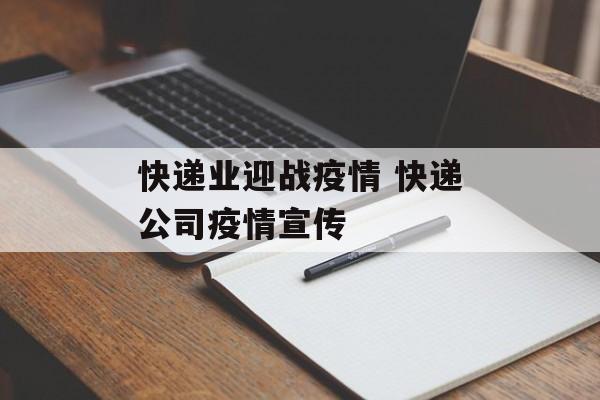 快递业迎战疫情 快递公司疫情宣传