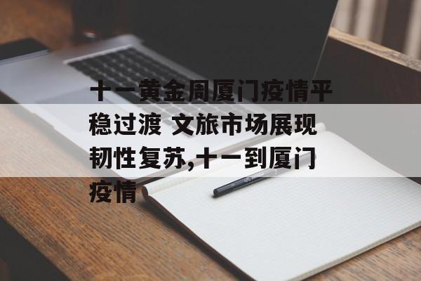 十一黄金周厦门疫情平稳过渡 文旅市场展现韧性复苏,十一到厦门疫情
