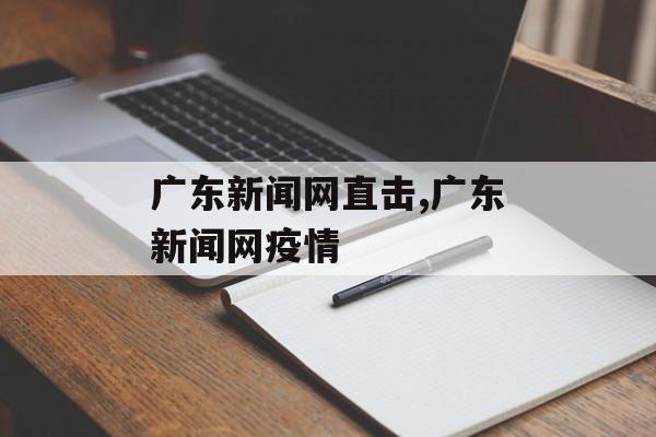 广东新闻网直击,广东新闻网疫情