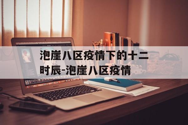泡崖八区疫情下的十二时辰-泡崖八区疫情
