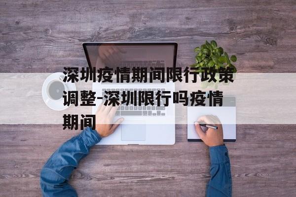 深圳疫情期间限行政策调整-深圳限行吗疫情期间