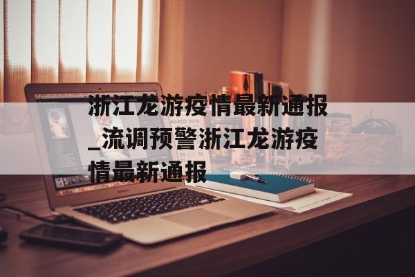 浙江龙游疫情最新通报_流调预警浙江龙游疫情最新通报