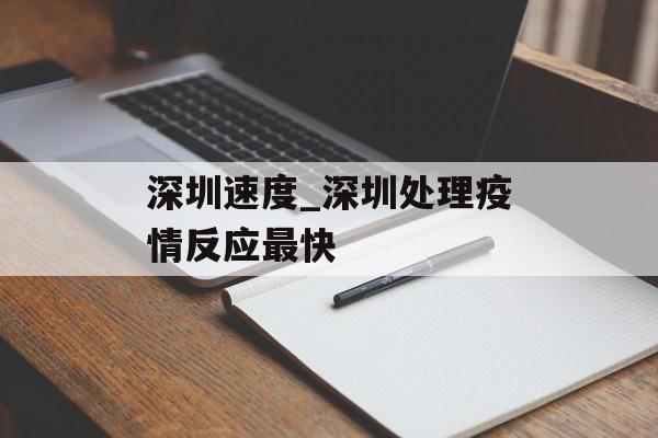 深圳速度_深圳处理疫情反应最快