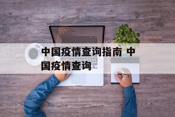 中国疫情查询指南 中国疫情查询