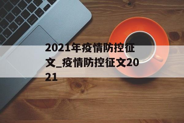 2021年疫情防控征文_疫情防控征文2021