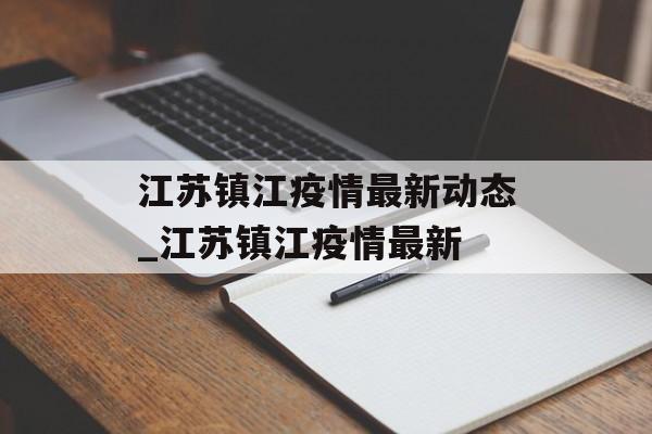 江苏镇江疫情最新动态_江苏镇江疫情最新