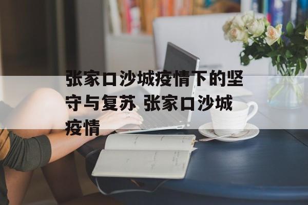 张家口沙城疫情下的坚守与复苏 张家口沙城疫情