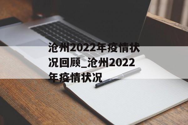 沧州2022年疫情状况回顾_沧州2022年疫情状况