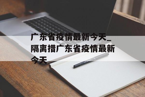 广东省疫情最新今天_隔离措广东省疫情最新今天