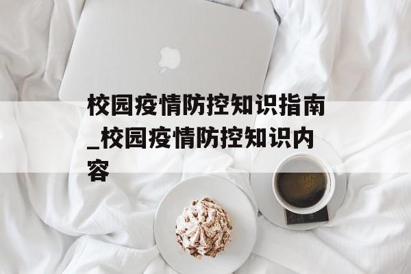 校园疫情防控知识指南_校园疫情防控知识内容