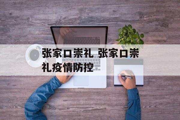 张家口崇礼 张家口崇礼疫情防控
